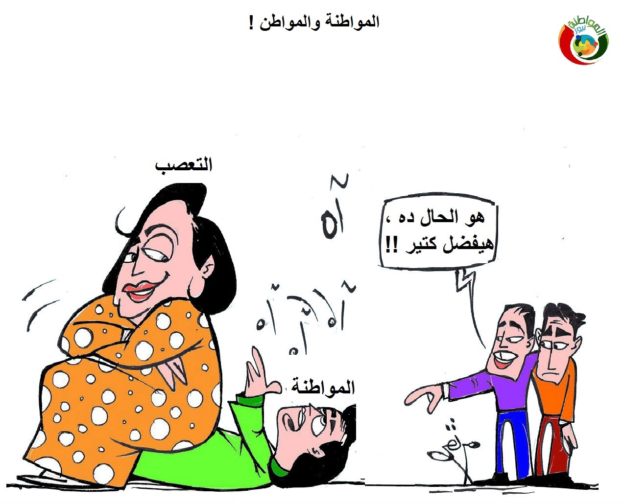 المواطنة والمواطن