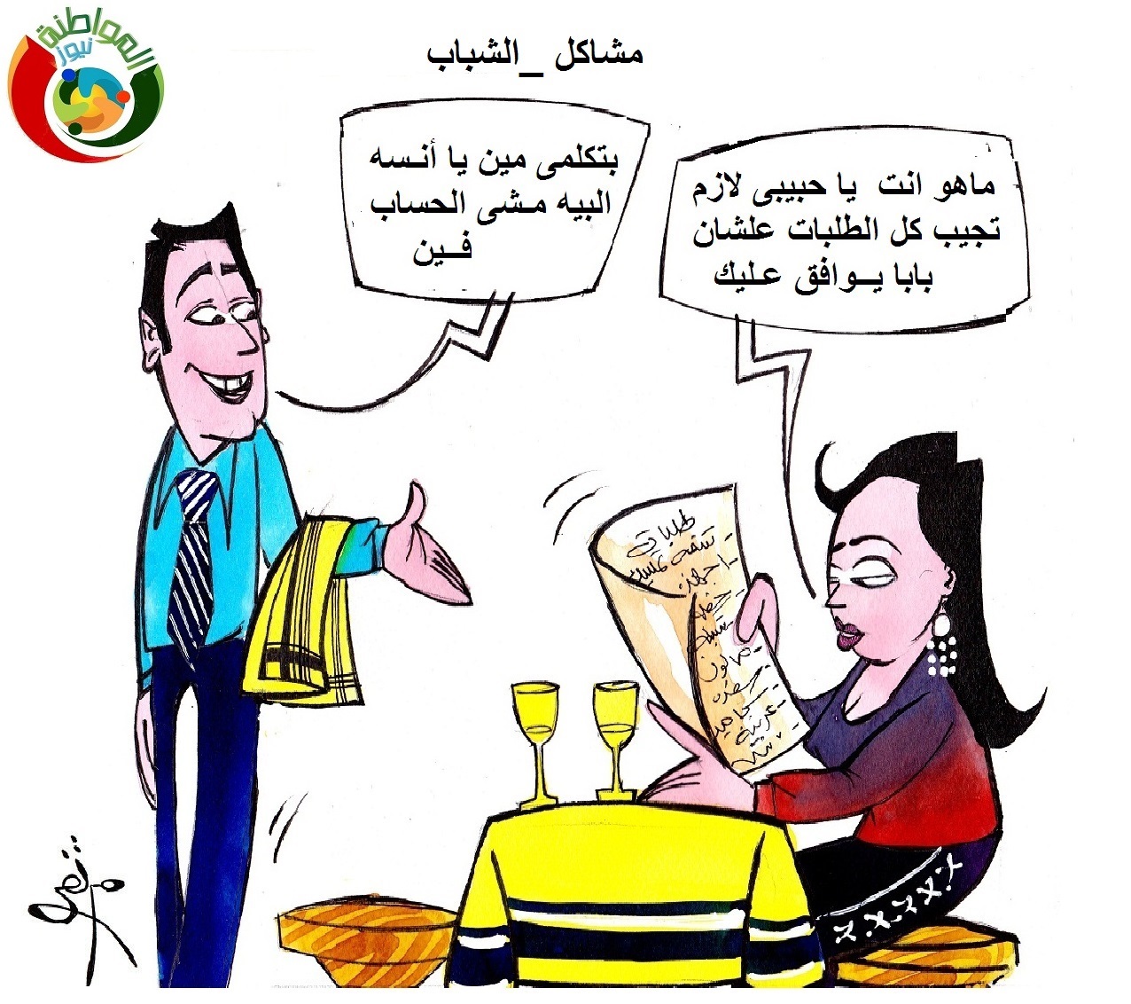 مشاكل الشباب