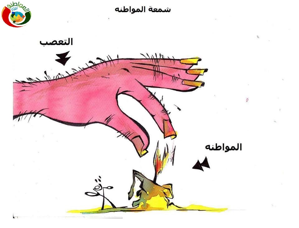 شمعة المواطنة