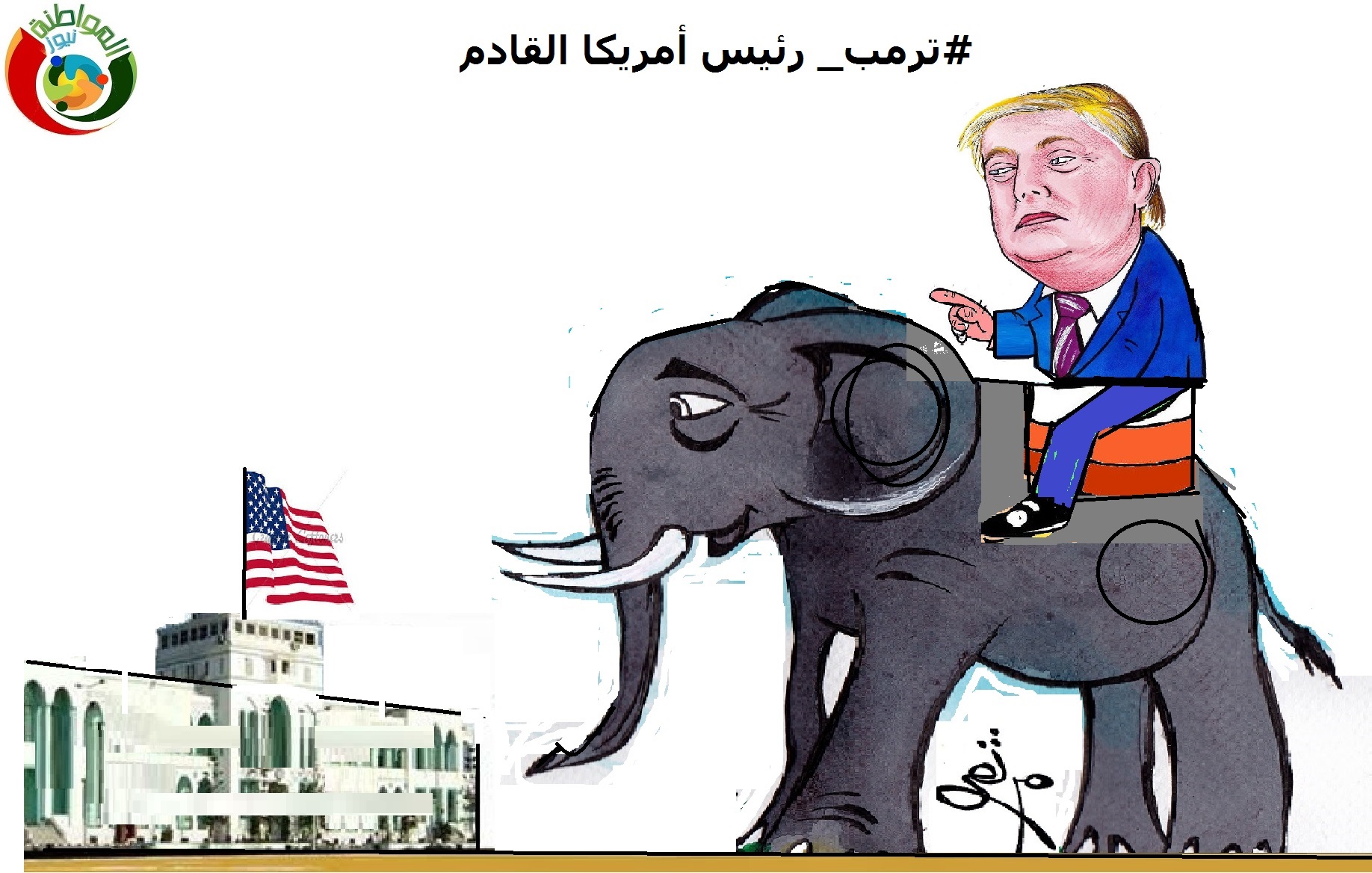 ترامب يعود للبيت الابيض