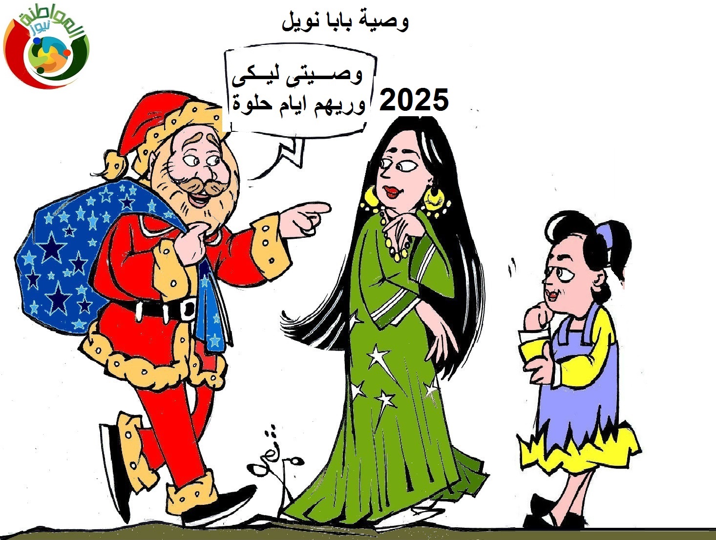 وصية بابا نويل