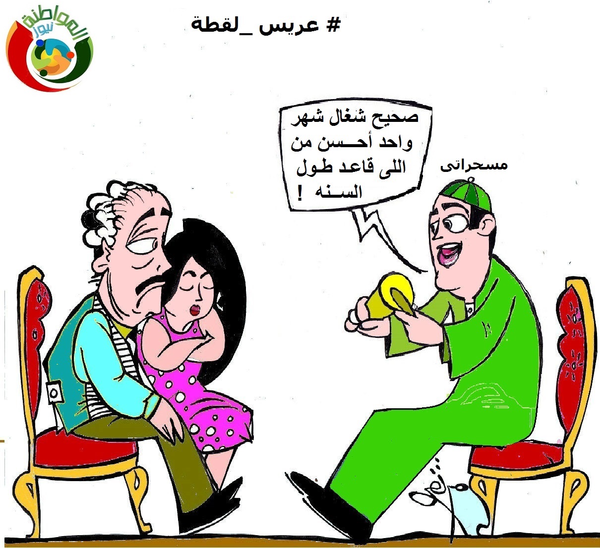 عريس لقطة