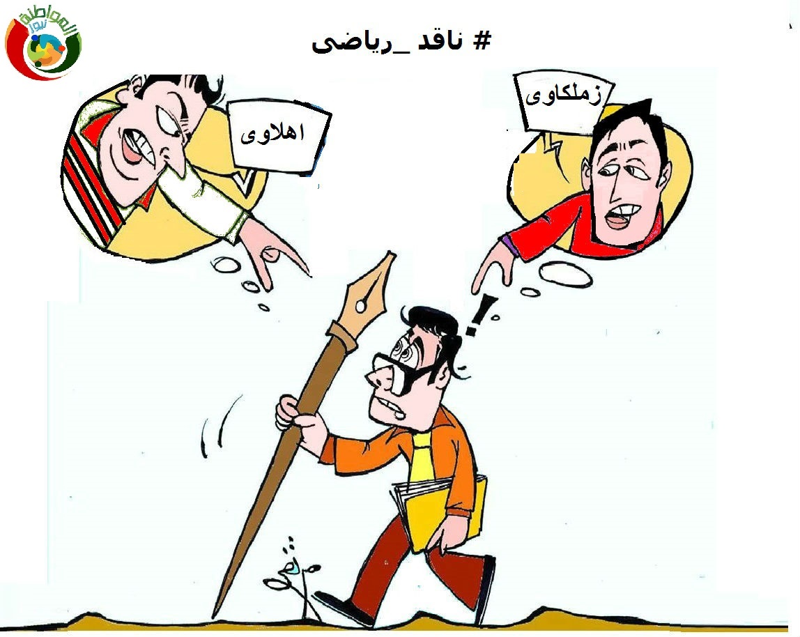 ناقد رياضى