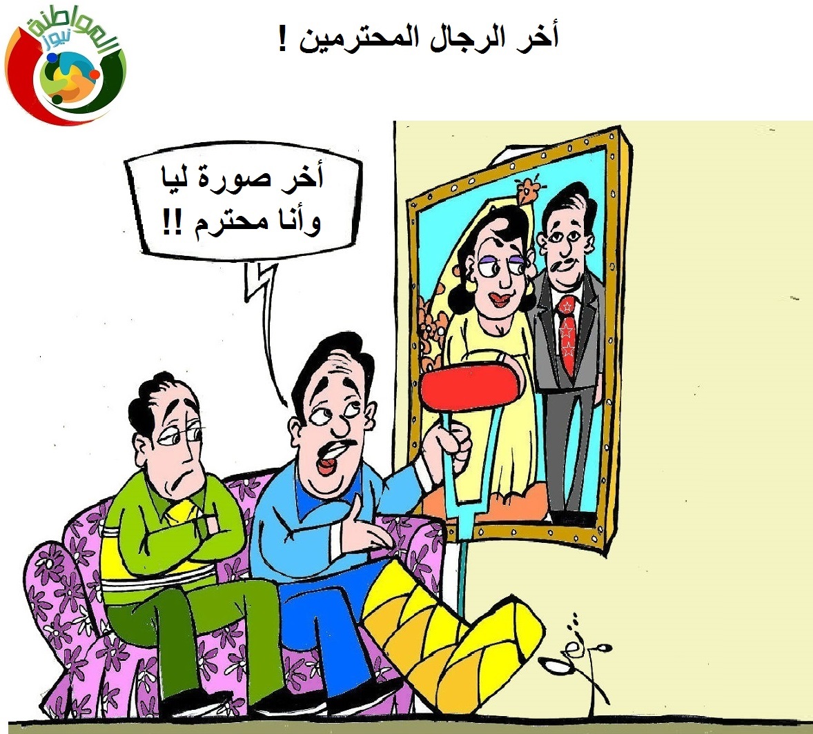 اخر الرجال المحترامين