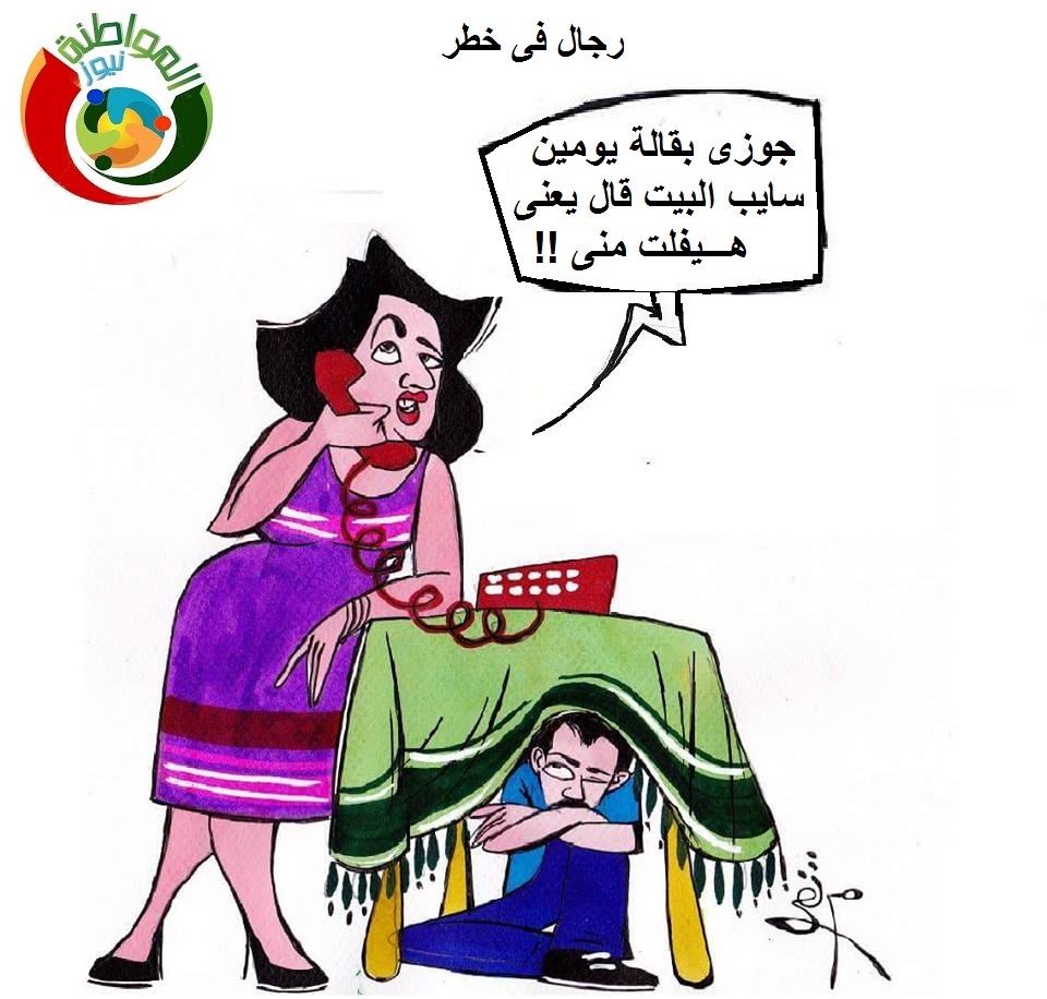 رجال فى خطر