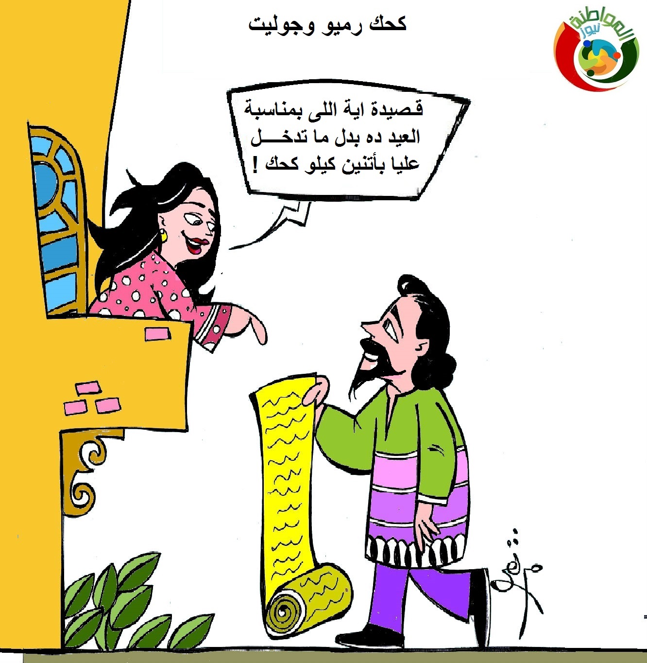 كحك روميو وجوليت