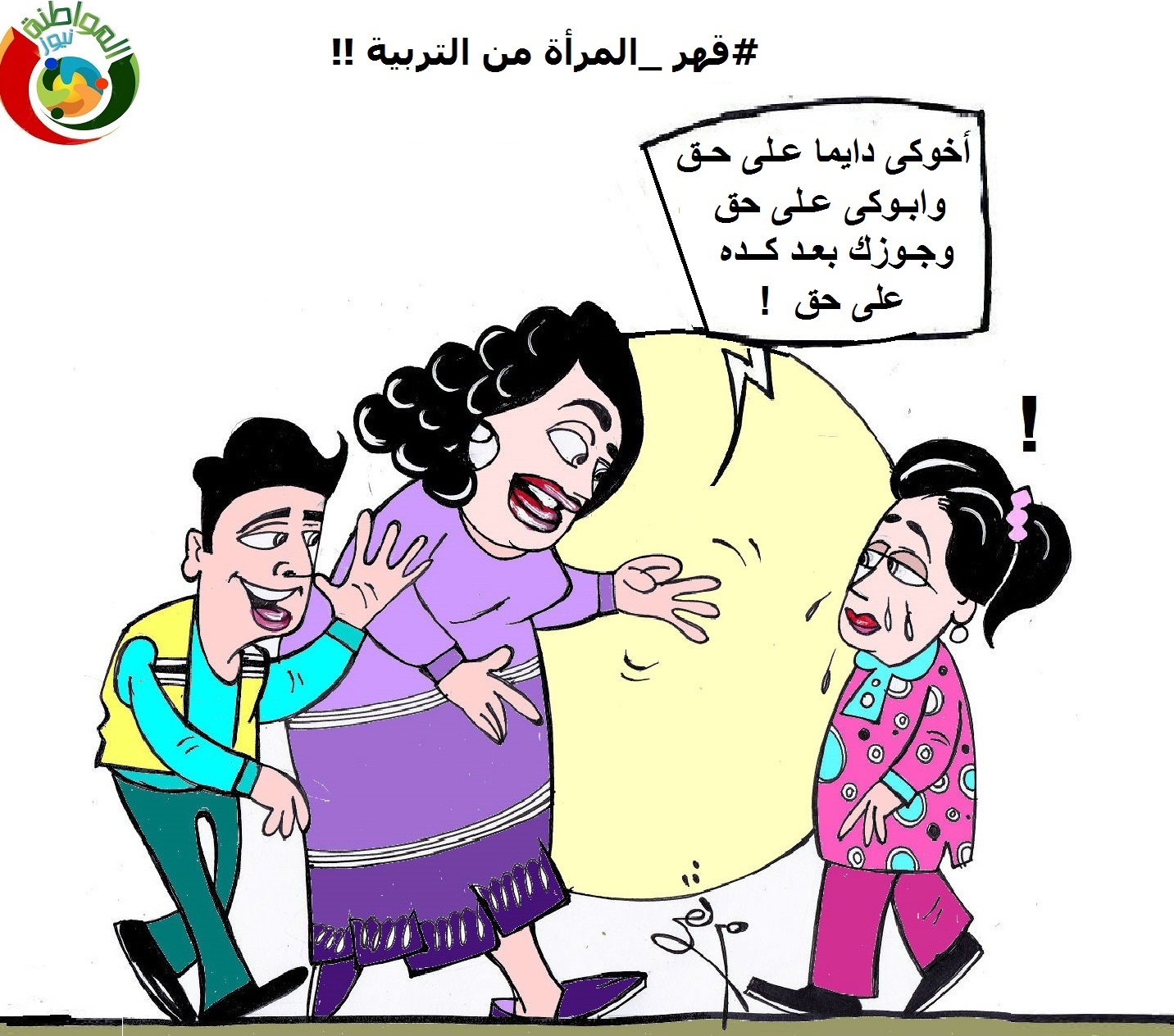 قهر المراة