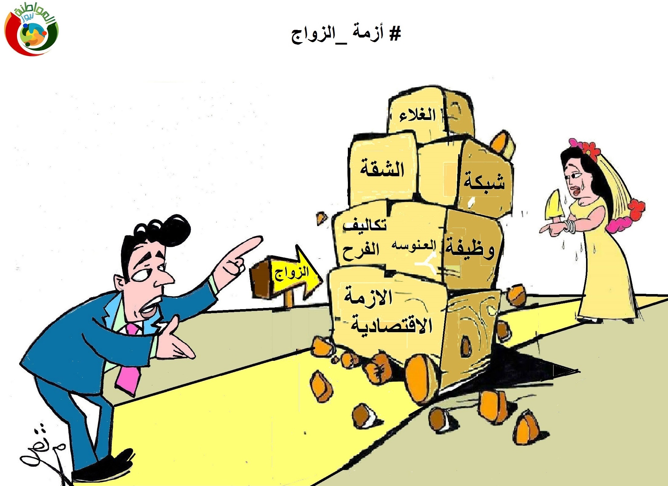 ازمة زواج