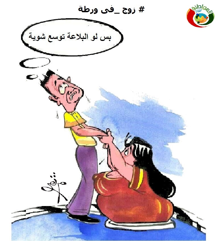 زوج فى ورطة
