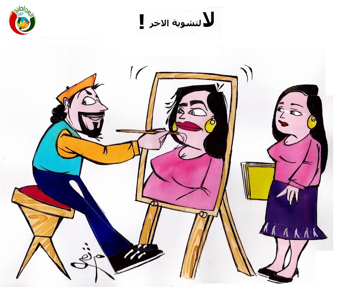 لا لتشوية الاخر