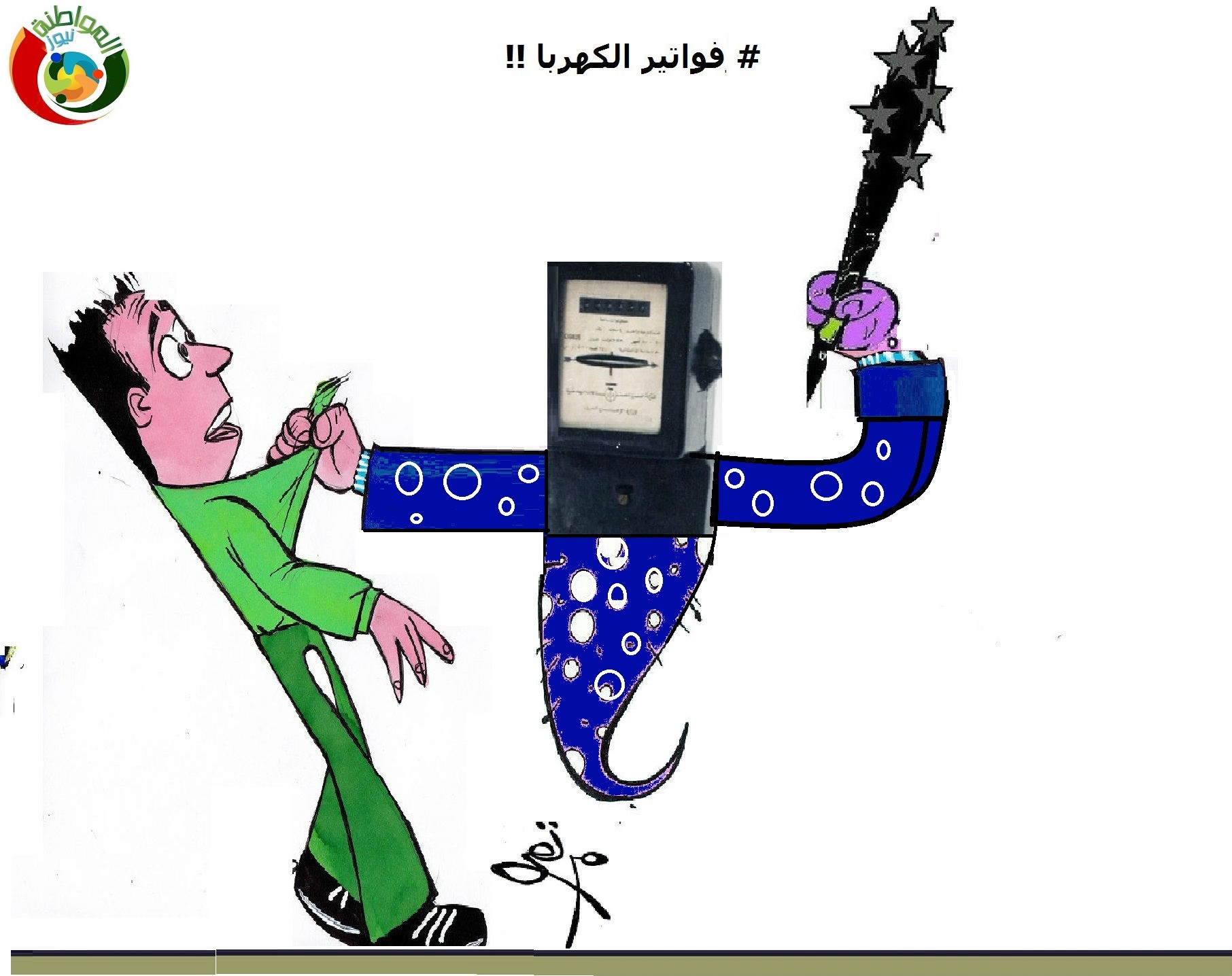 فواتير الكهرباء