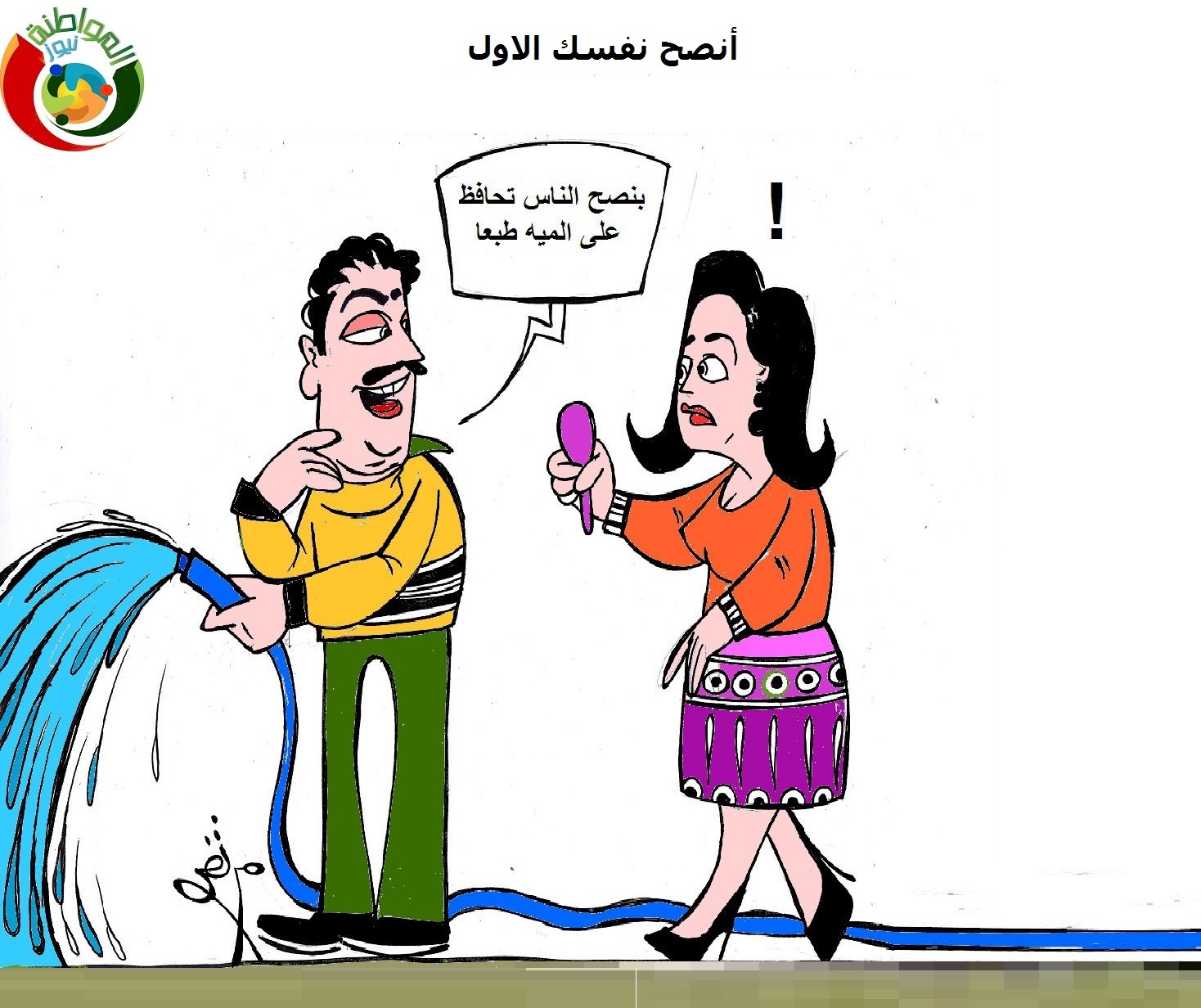 بنصح نفسك الاول