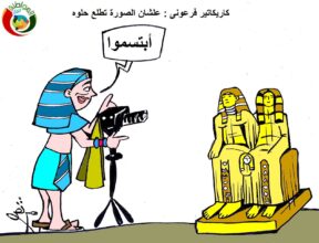 كاركاريكاتير فرعونى ابتسموايكاتير فرعونى ابتسموا