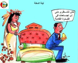 ليلة الدخلة