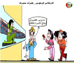 كاريكاتير فرعونى