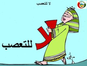 لا للتعصب