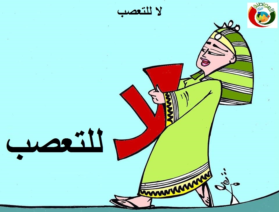 لا للتعصب