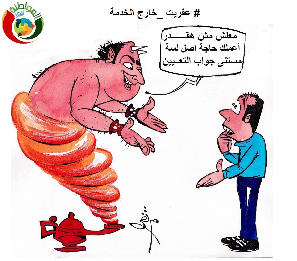 عفريت خارج الخدمة