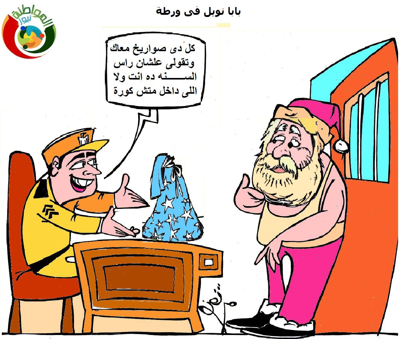 بابا نويل فى ورطة