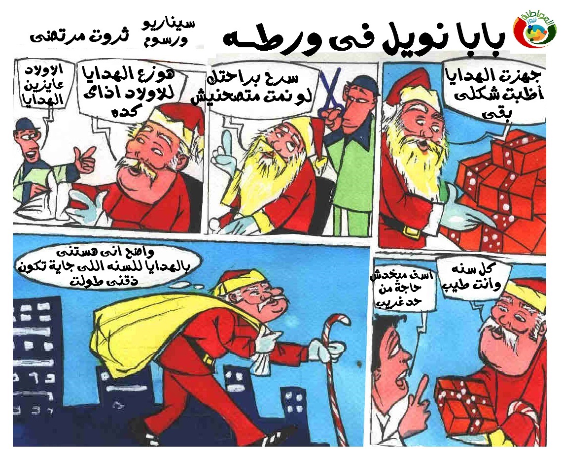 بابا نويل فى ورطة