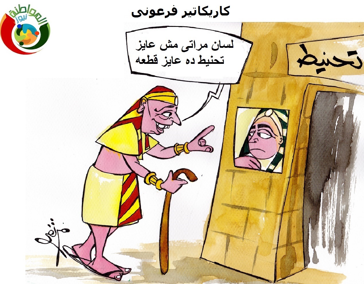 كاريكاتير مكتب التحنيط