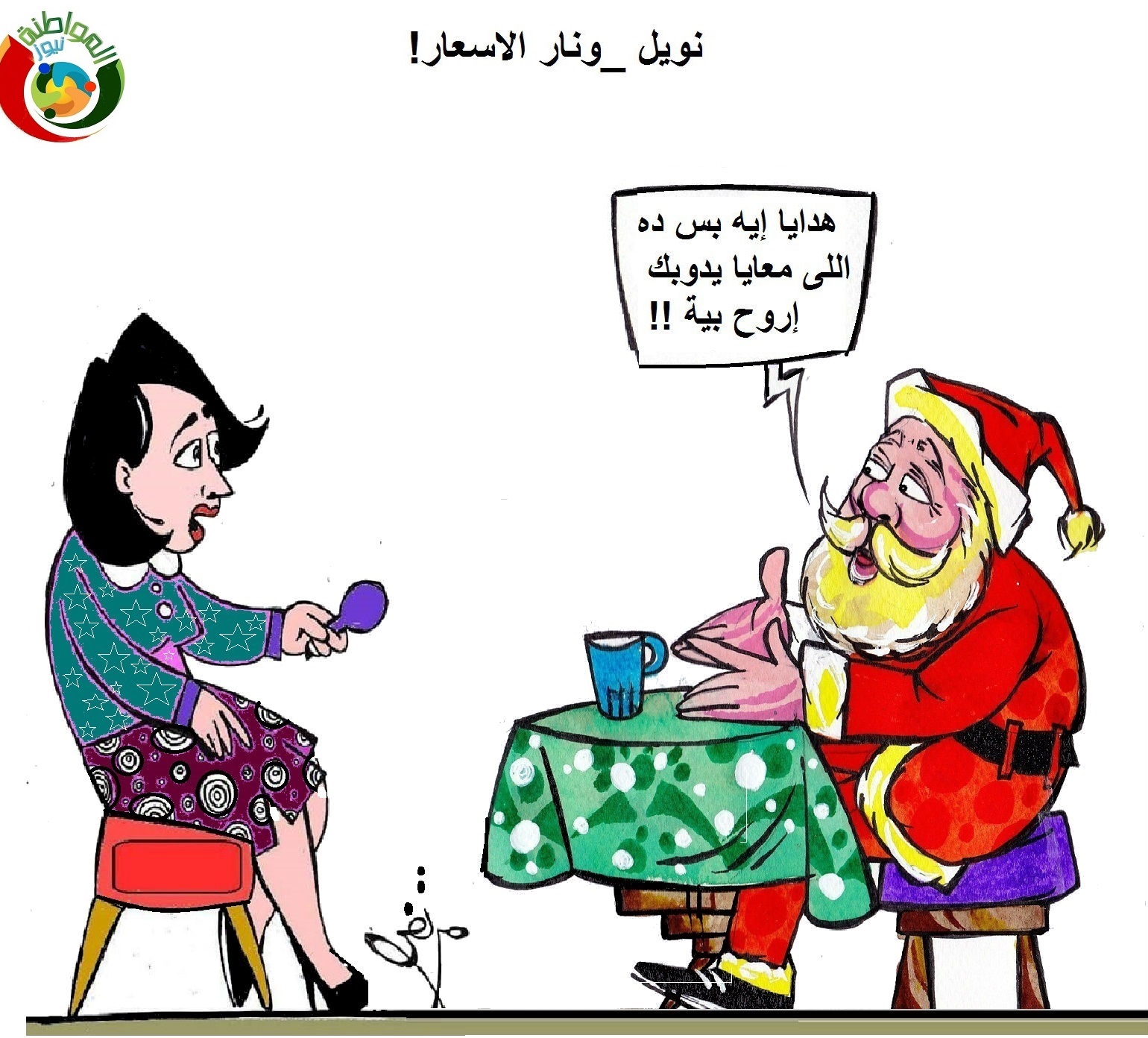 نويل وارتفاع الاسعار