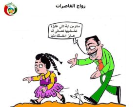 لا لزواج القاصرات