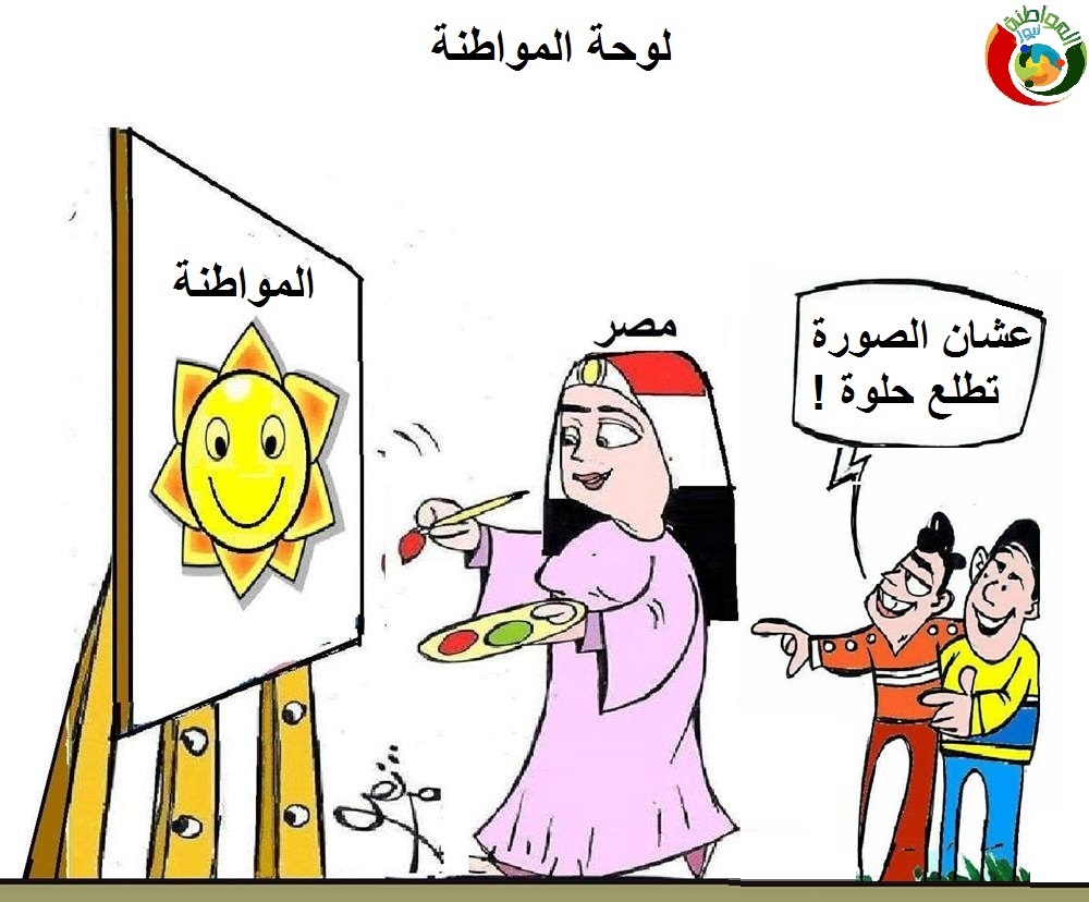 لوحة المواطنة